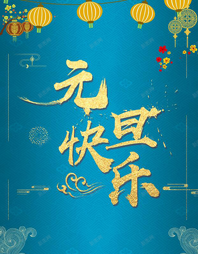 蓝色中国风2018新年背景psd_88icon https://88icon.com 2018年 企业年会 元旦 年会 春节 春节挂历 狗年台历 狗年日历 狗年海报 狗年素材 节日海报