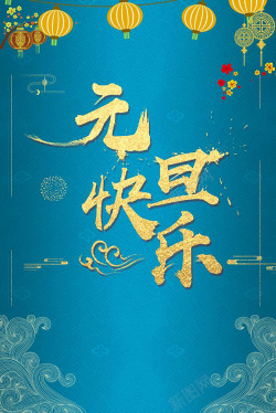 蓝色中国风2018新年背景海报