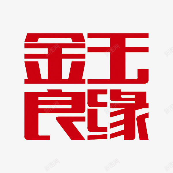 金玉良缘png免抠素材_88icon https://88icon.com 喜庆 良缘 艺术字 金玉良缘