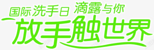 创意合成绿色的文字效果放手触世界png免抠素材_88icon https://88icon.com 世界 创意 合成 放手 效果 文字 绿色