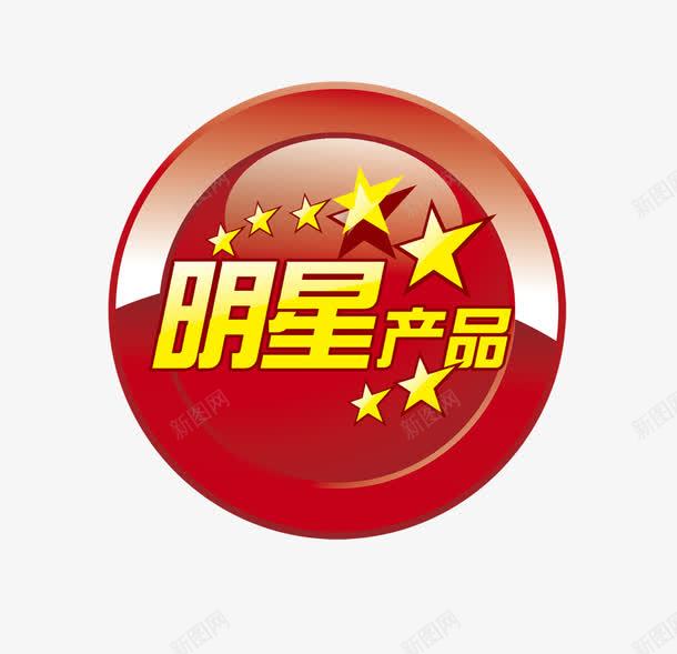 明星产品标签png免抠素材_88icon https://88icon.com 产品标签 明星 立体促销标签