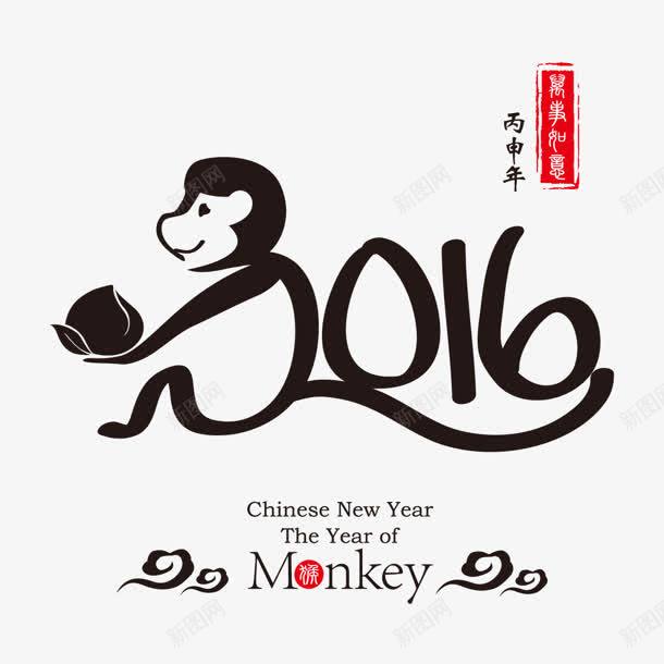 2016猴年字体png免抠素材_88icon https://88icon.com 2016 字体 猴年 素材