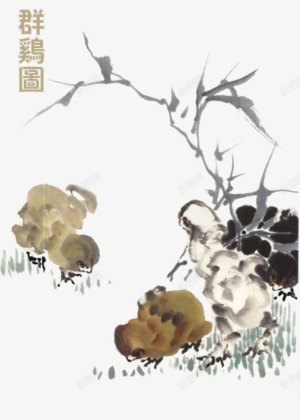 水墨群鸡图png免抠素材_88icon https://88icon.com 中国风 古风 小鸡 小鸡仔 水墨画