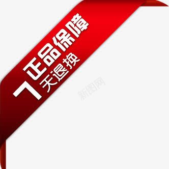 正品保证红色淘宝促销png免抠素材_88icon https://88icon.com 促销 保证 正品 红色