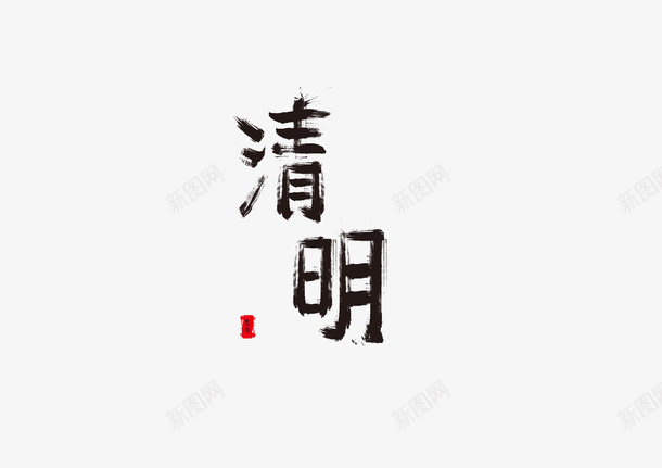 清明节笔刷造字png免抠素材_88icon https://88icon.com 毛笔 清明 笔刷 节日