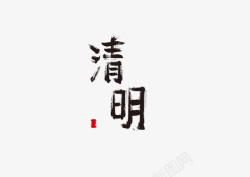 清明节笔刷造字素材