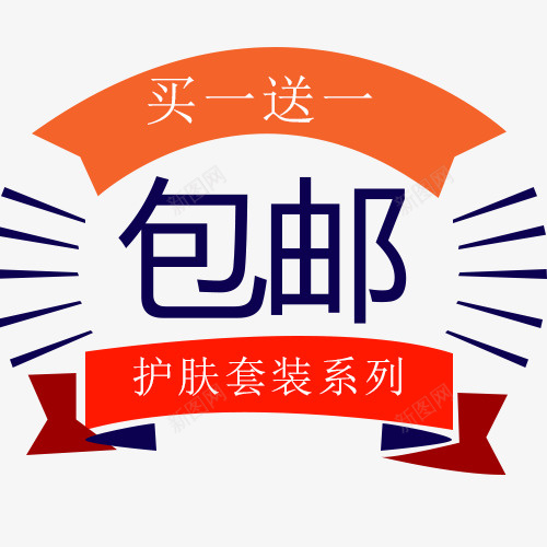 买一送一字体psd免抠素材_88icon https://88icon.com 买一送一全店包邮图 免费送 全场包邮 全店包邮 全店包邮卡通图 全店包邮字体设计 全店包邮矢量图 包邮创意图 包邮图