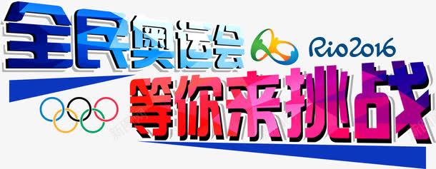 里约奥运会奥运会png免抠素材_88icon https://88icon.com 2016奥运会 31届奥运会 体育 全民奥运会 奥林匹克 奥运之旅 奥运会 巴西 巴西奥运会 巴西里约 旅游 等你来挑战 运动会 里约奥运会 里约热内卢