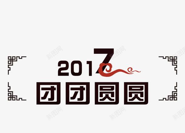 2017团团圆圆png免抠素材_88icon https://88icon.com 2017 新年 艺术字 节日 边框 黑色