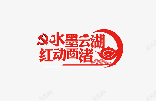 水墨云湖红动西渚标志psd免抠素材_88icon https://88icon.com 中国风 云湖 水墨 红动 西渚