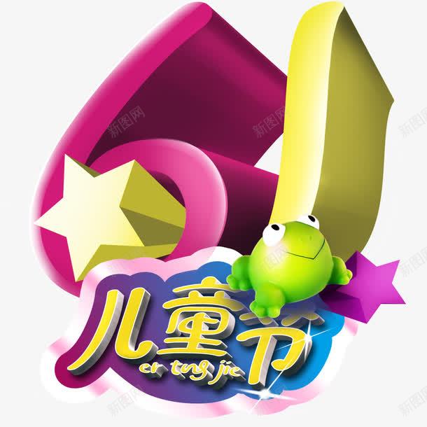 61儿童节png免抠素材_88icon https://88icon.com 儿童节创意标题 儿童节标题 儿童节素材 卡通元素