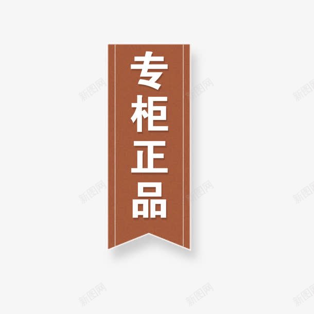 淘宝天猫活动专柜正品标签psd免抠素材_88icon https://88icon.com 专柜正品 标签 活动 淘宝天猫