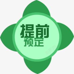 水果预定卡通提前预定标签高清图片