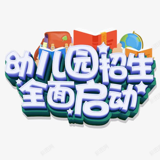 招和全面启动png免抠素材_88icon https://88icon.com 全面启动 卡通艺术字 幼儿园招生 招生