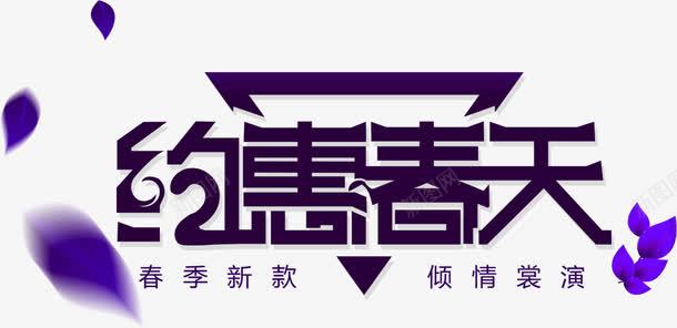 紫色约会春天花瓣装饰艺术字png免抠素材_88icon https://88icon.com 免抠PNG 紫色 约会春天 艺术字 花瓣 装饰