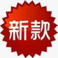 新款促销淘宝标签png免抠素材_88icon https://88icon.com 促销 新款 标签