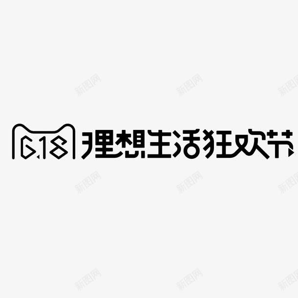 理想生活狂欢节png免抠素材_88icon https://88icon.com 理想生活狂欢节 艺术字 黑色