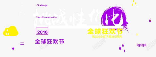 挑战性价比艺术字png免抠素材_88icon https://88icon.com 2016 全球狂欢节