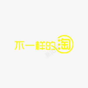 黄色不一样的淘简约png免抠素材_88icon https://88icon.com 不一样的淘 不一样的淘免费 不一样的淘免费素材 不一样的淘矢量 不一样的淘矢量图 不一样的淘矢量素材 不一样的淘素材 不一样的淘素材库 淘宝 简约 艺术字 黄色