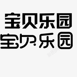 宝贝乐园字体素材