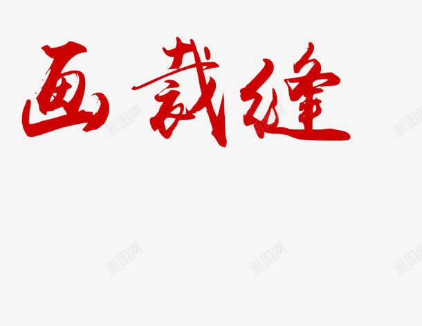 艺术字画裁缝png免抠素材_88icon https://88icon.com 做衣服 画裁缝 红色 艺术字