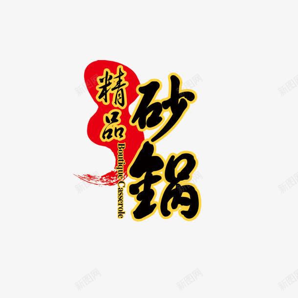 精品砂锅艺术字png免抠素材_88icon https://88icon.com 字体设计 精品砂锅 艺术字