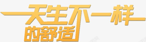 天生不一样的舒适png免抠素材_88icon https://88icon.com 不一样 天生 舒适