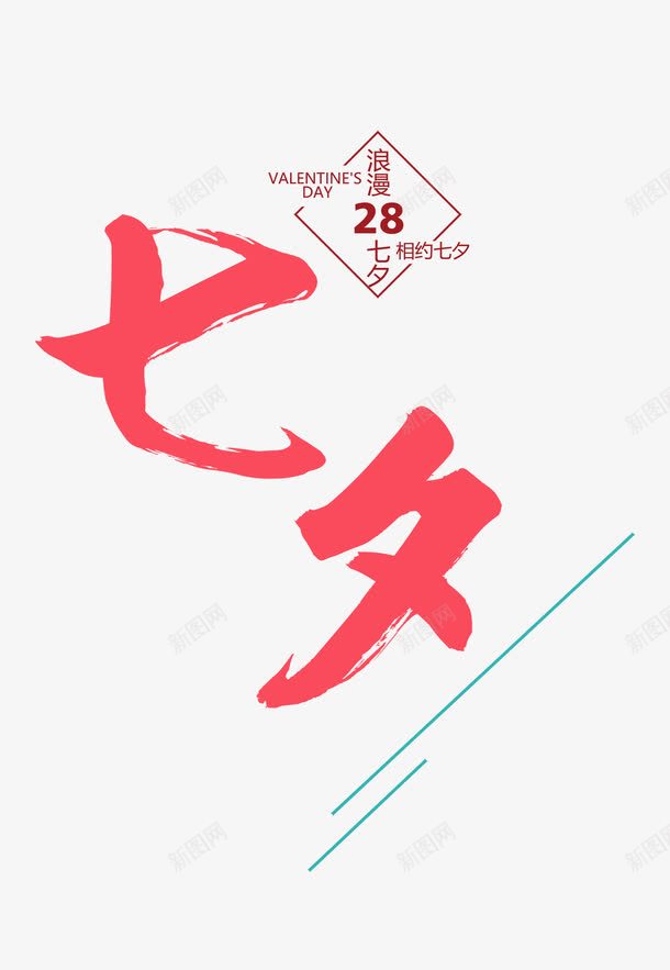 浪漫七夕创意海报字体元素png免抠素材_88icon https://88icon.com 七夕节 大声就出来 情人节 浪漫 爱 爱就大声说出来 相约七夕 高清