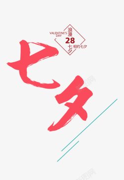 浪漫七夕创意海报字体元素素材