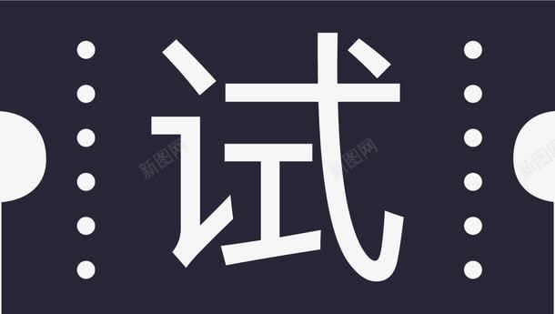 试吃券png免抠素材_88icon https://88icon.com 试吃券