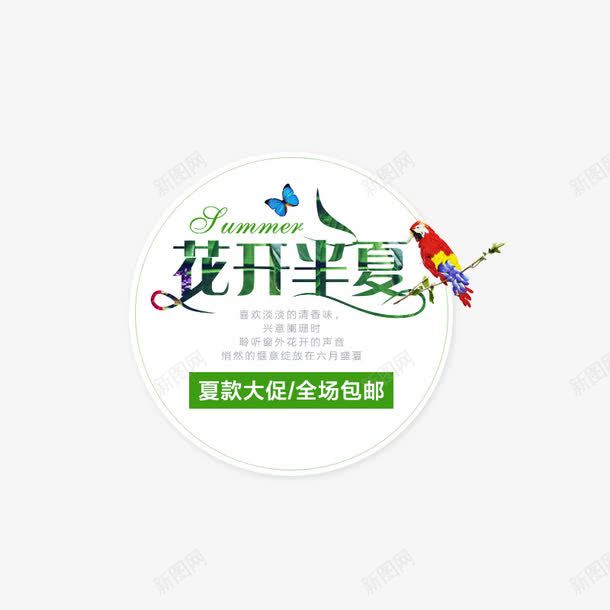 花开半夏png免抠素材_88icon https://88icon.com 夏季 文字排版 淘宝