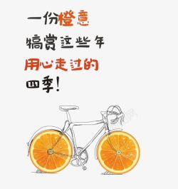 橙子拼成的自行车素材