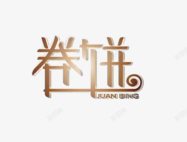 卷饼字体png免抠素材_88icon https://88icon.com 卷饼 变形 墨西哥鸡肉卷 字体 艺术字