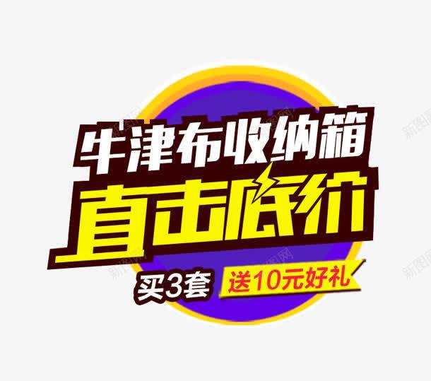 直击低价png免抠素材_88icon https://88icon.com 好礼 收纳箱 牛津布 直击低价 购物