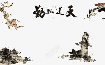 天道酬勤png免抠素材_88icon https://88icon.com 中国风 毛笔字 艺术字
