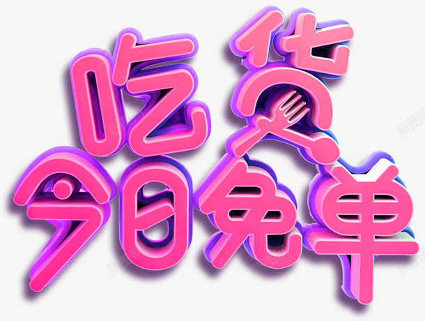 红色卡通艺术字吃货免单节png免抠素材_88icon https://88icon.com 卡通 吃货免单节 吃货节 文字 简图 红色艺术字