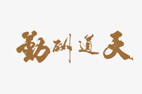 天道酬勤png免抠素材_88icon https://88icon.com 中国风素材 天道酬勤 毛笔字 艺术字