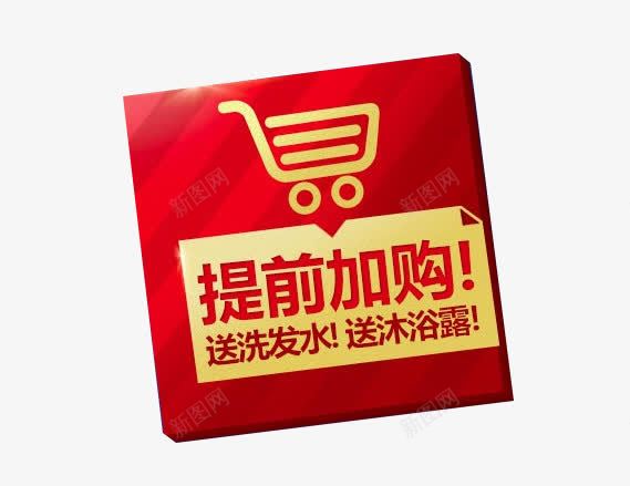 提前加购png免抠素材_88icon https://88icon.com 图片 提前加购 有买有送 购物车