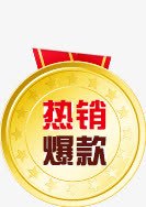 热销爆款png免抠素材_88icon https://88icon.com 奖章 热销爆款 爆款标签