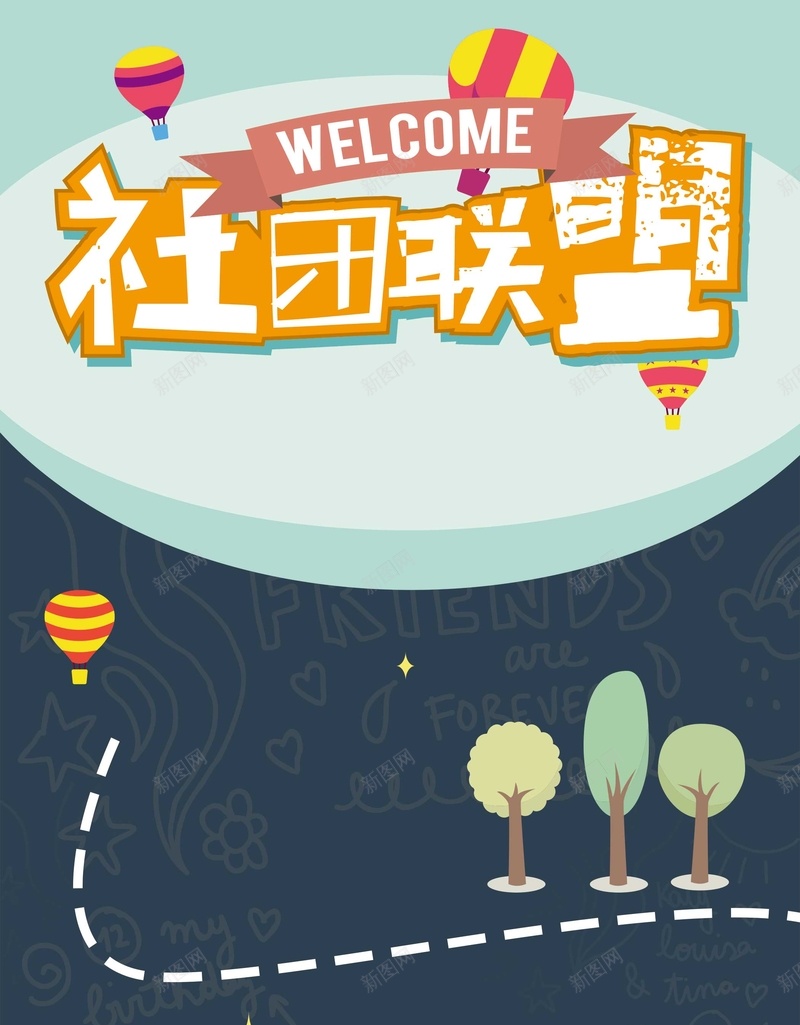 大学入学社团招新纳新psd设计背景_88icon https://88icon.com 入学 创意 卡通 大学 大学生 招新广告 新生 欢呼 海报 社团招新 纳新