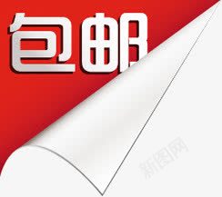 包邮红色卷边标签png免抠素材_88icon https://88icon.com 标签 红色