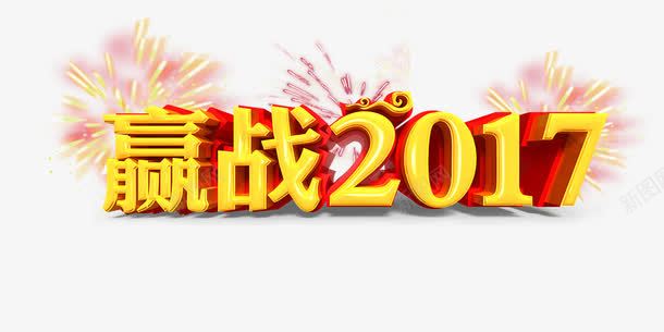 赢战新年psd免抠素材_88icon https://88icon.com 2017 宣传 新年 春节 活动 海报