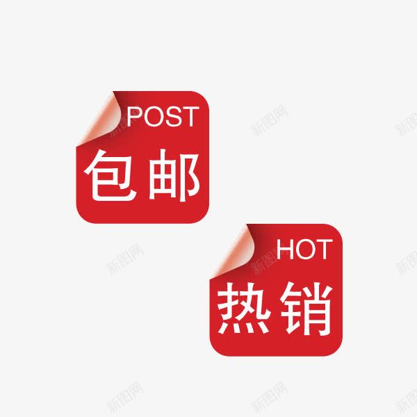 包邮热销png免抠素材_88icon https://88icon.com 促销标签 包邮 热销 红色翻边标签