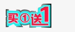 促销活动语买1送1高清图片