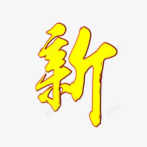 新年快乐字体元素png免抠素材_88icon https://88icon.com 乐 年 快 新