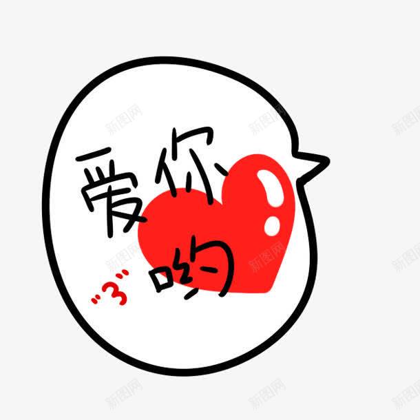 爱你呦爱心气泡png免抠素材_88icon https://88icon.com 气泡 爱心