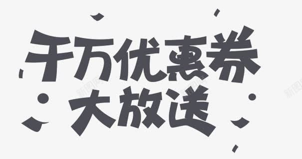 千万优惠券大放送png免抠素材_88icon https://88icon.com 优惠券 千万 大放送