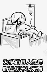 h5病人png免抠素材_88icon https://88icon.com h5素材病人 医疗医药 暴走漫画 疾病患者 病人