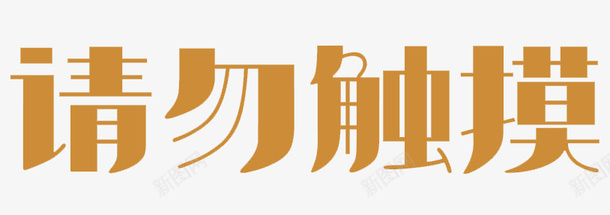 请勿触摸艺术字png免抠素材_88icon https://88icon.com 免扣 棕色 艺术字体 请勿触摸