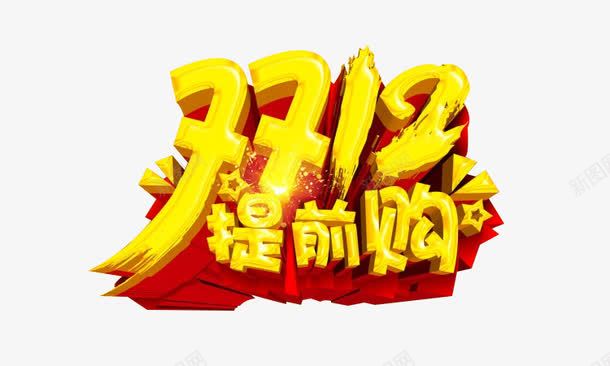 双十二提前购png免抠素材_88icon https://88icon.com 双十二 双十二免费图片 双十二提前购免费图片 双十二提前购艺术字 双十二素材 双十二艺术字